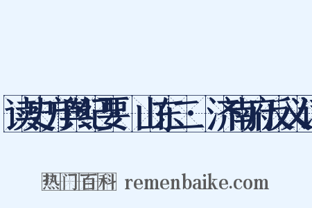读史方舆纪要·山东二·济南府反义词是什么意思的图片